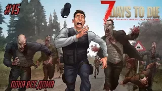 Кооперативное выживание 7 Days to DIe (Alpha 16) #15 - Пока все дома