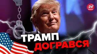 😳ТРАМП уже реально може опинитись ПІД АРЕШТОМ / Що сталось?