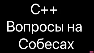 53 вопроса с собеседований по C++