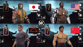 Mortal Kombat Mobile - Национальность всех персонажей