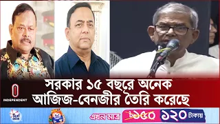 আজিজ-বেনজীরকে নিয়ে যা বললেন মির্জা ফখরুল | Mirza Fakhrul | Independent TV