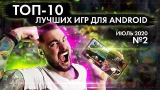 ТОП 10 ЛУЧШИХ ИГР ANDROID ДЛЯ СМАРТФОНОВ ЗА ИЮЛЬ 2020 №2