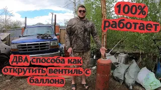 Как открутить вентиль на газовом баллоне без сварки и тисков. ДВА легких способа!