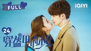 【FULL】🥳你是我的全世界~事业爱情双丰收！ | 穿盔甲的少女 My Unicorn Girl EP24 | 官鸿 陈瑶 | ❤︎爱奇艺心动剧场❤︎