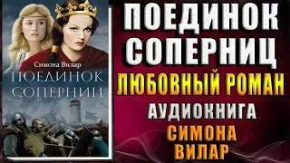 Поединок соперниц "Любовно-исторический роман" (Симона Вилар) Аудиокнига
