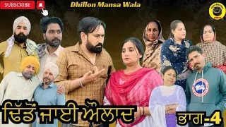 ਢਿੱਡੋ ਜਾਈ ਔਲਾਦ (ਭਾਗ-4) Dhido jai aulad (Ep-4) New Latest Punjabi Movie 2024 !! Dhillon mansa wala