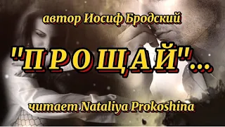 "ПРОЩАЙ" Автор Иосиф Бродский. Читает Nataliya Prokoshina