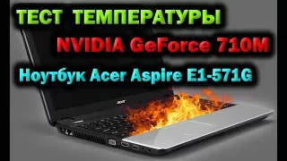 ТЕСТ ТЕМПЕРАТУРЫ /// NVIDIA GeForce 710M