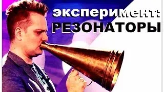 Галилео. Эксперимент. Резонаторы