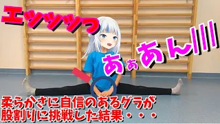 エッ！既に身体が柔らかいグラが股割りを頑張る最高の配信。