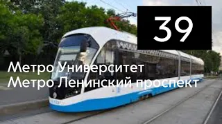 Поездки #49 Трамвай 39 (Метро Университет - Метро Ленинский проспект) 23 июля 2021