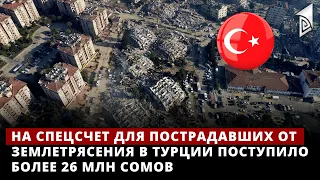 На спецсчет для пострадавших от землетрясения в Турции поступило более 26 млн сомов