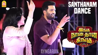 Santhanam's Inga Naan Thaan Kingu First single launch | Imman| Santhanam| Gopuram Films| Sushmita