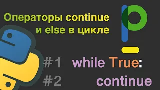 Python для начинающих: Операторы continue и else в цикле #12