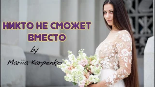 Mariia Karpenko исполняет "Никто не сможет вместо" - Сюзанна Сэлем