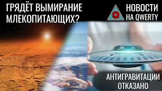 Когда Земля будет необитаема? Антиматерия в гравитации. Млечный путь уменьшился. Новости QWERTY №274