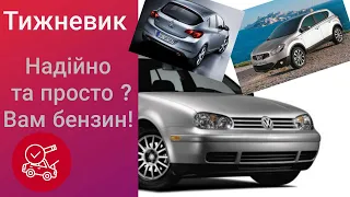 Тижневик. Дешево і сердито. Golf 4. Opel Astra J. Nissan Qashqai.