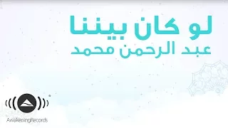 Abdulrahman Mohammed - Law Kana Bainana | عبدالرحمن محمد - لو كان بيننا