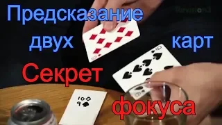 Карточный фокус с предсказанием двух карт [Scam School]