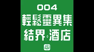 004《輕鬆靈異集》 | 廣東話 | 結界有咩用 | 鼠尾草放邊好 | 酒店遇到咩 | 馬來西亞 | 日本 | 台灣 | 泰國