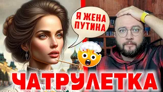 ЖЕНА ПУТИНА В ЧАТРУЛЕТКЕ