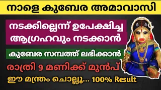 നാളെ കുബേര അമാവാസി: രാത്രി 9 മണിക്ക് മുൻപ് ഈ 1 മന്ത്രം ചൊല്ലിയാൽ... കുബേര സമ്പത്ത് വന്നു ചേരും!!