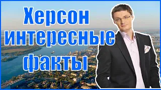 Топ 10 Интересных фактов о Херсоне | С днем города Херсон