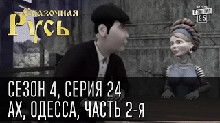 Сказочная Русь. Сезон 4, серия 24, Вечерний Киев. Новый сезон. Ах, Одесса (часть вторая).