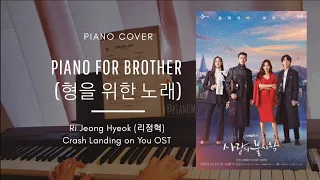 형을 위한 노래 (Piano for Brother) - 리정혁 Crash Landing on You (사랑의 불시착 OST) Piano Cover