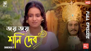 Shani (Bengali) শনি - Full Episode 33 compete