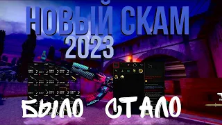 НОВЫЙ СПОСОБ СКАМА КСГО СКИНОВ 2023 // КАК СКАМЯТ В CS:GO // СКАМ ПРИ ПРОДАЖЕ СКИНОВ.