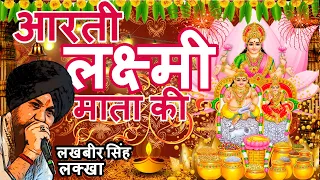 लक्ष्मी आरती लखबीर सिंह लक्खा |Om Jai Lakshmi Mata|Diwali Special Song 2022