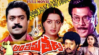 AntimaTeerpu||Telugu Full Movie || Krishnam Raju || Super Gopi || Sumalatha ||  Trendz Telugu