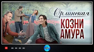 Орлинская 3: Козни Амура (2024) Детектив. Все серии Full HD