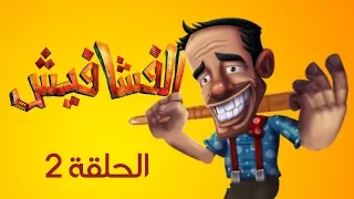 الفشافيش - الحلقة الثانية - الانتخابات - القناة الرسمية