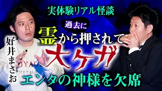 【好井まさお】霊に押され大ケガ！エンタの神様 欠席 実体験怖い話★★★『島田秀平のお怪談巡り』