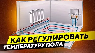 Как регулировать температуру теплого пола без смесительного узла