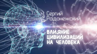 Софоос. ченнелинг 24.03.22 г. Сергий Радонежский. Влияние цивилизаций на человека.