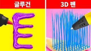 3D 펜 VS 글루건 공예! || 123 GO! GOLD의 멋진 공예 And 쉬운 DIY 아이디어