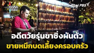 อดีตวัยรุ่นขาซิ่งผันตัวขายหมึกบดเลี้ยงครอบครัว | ทุกทิศทั่วไทย | 4 มิ.ย. 67