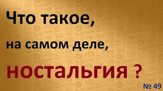 № 49  Что такое ностальгия !!!