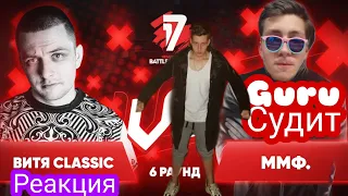 РЕАКЦИЯ И СУДЕЙСТВО: Витя CLassic vs ммф  17 независимый баттл Пропорция уязвимости