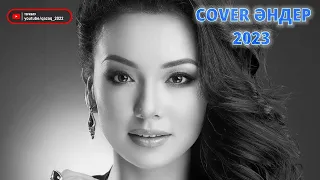 ҚАЗАҚША ЖАҢА COVER ӘНДЕР 2023 | КАЗАХСКИЕ COVER ПЕСНИ 2023 | МУЗЫКА КАЗАКША 2023 (#96)