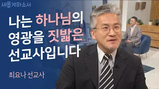 "흐르는 눈물을 참을 수가 없었다" 이스라엘 최요나 선교사 간증ㅣ새롭게하소서