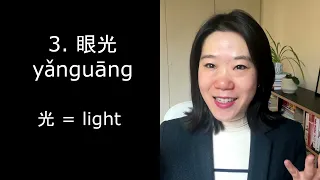 Must know words with Chinese character 眼 ( Part 1）