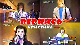 КРИСТИНА Corp - "Вернись" (Пусть давно  не вижу тебя...) клип с музыкантами группы