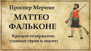 Маттео Фальконе Проспер Мериме краткое содержание новеллы