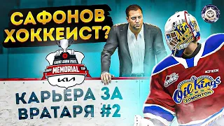 МАТВЕЙ САФОНОВ ЛУЧШИЙ ВРАТАРЬ | КАРЬЕРА ЗА ВРАТАРЯ В NHL 23 ep. 2