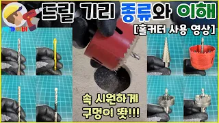 각종 드릴 기리와 홀커터 종류 설명 및 구동 영상입니다 ^0^ Drill Bit Type, Hole Cutter Type with baek gyver