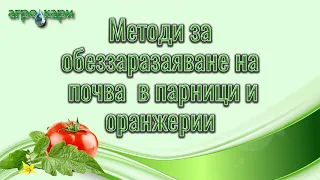 Обеззаразяване на оранжерии и повата в тях